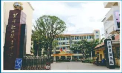 芒市職業教育中心